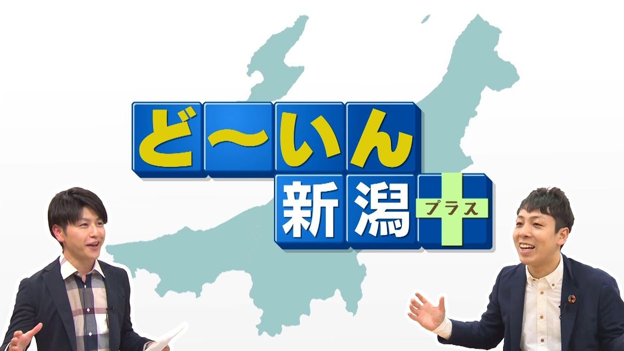 ゆうなび】「どーいん新潟＋ 」スタート！ - YouTube