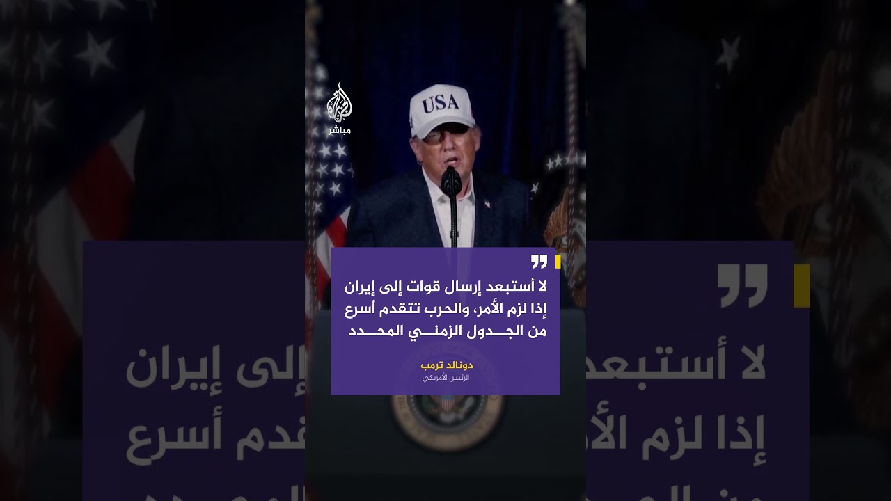 الرئيس الأمريكي دونالد ترمب: - الضربة الكبيرة ضد إيران قادمة قريبا