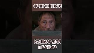 ФРОСИНІ СВАТИ - КОШМАР ДЛЯ ЇЇ БАТЬКА