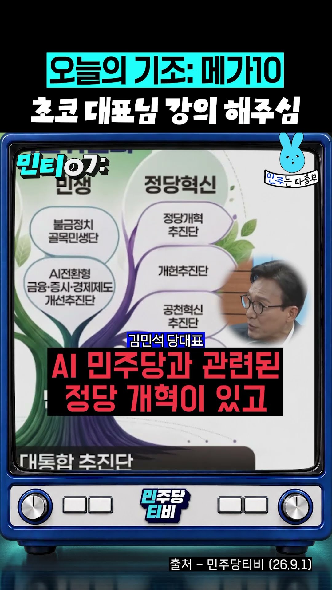 민주당 티비 오늘의 기조는 메가텐‼️ — 민주는 파출부