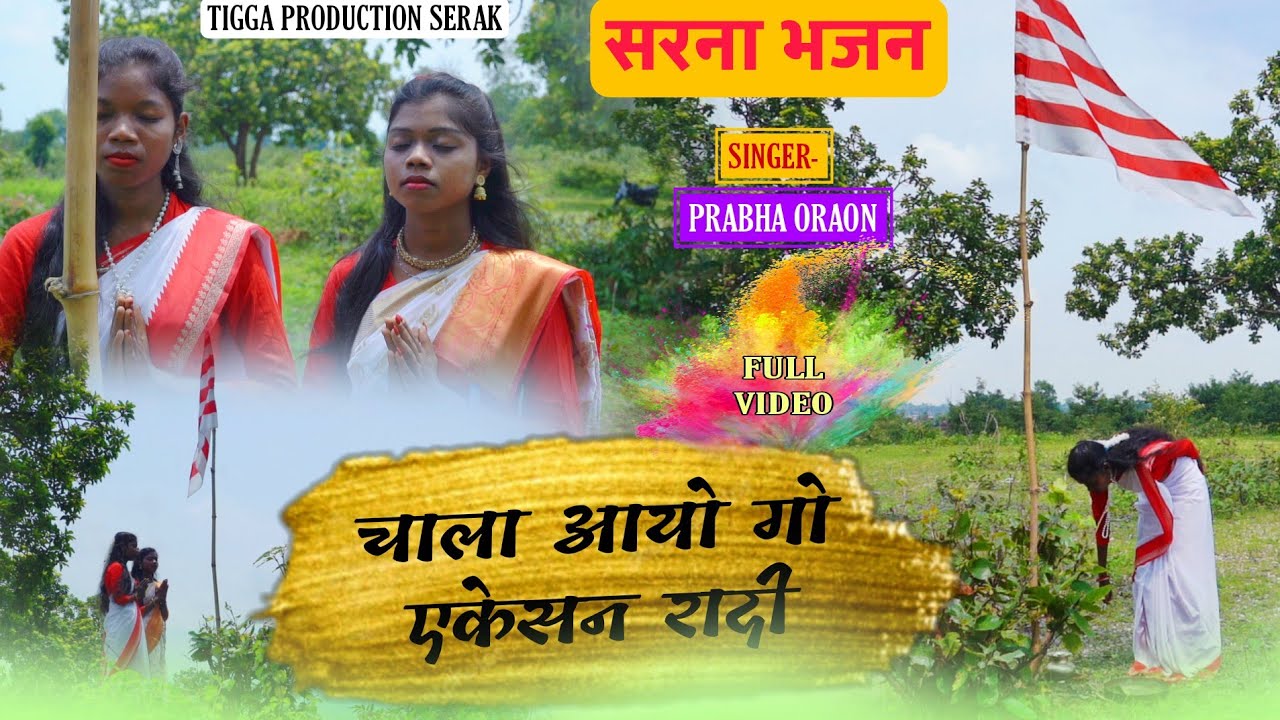 chala aayo go ekesan radi \\ चाला आयो गो एकेसन रादी || sarna bhajan