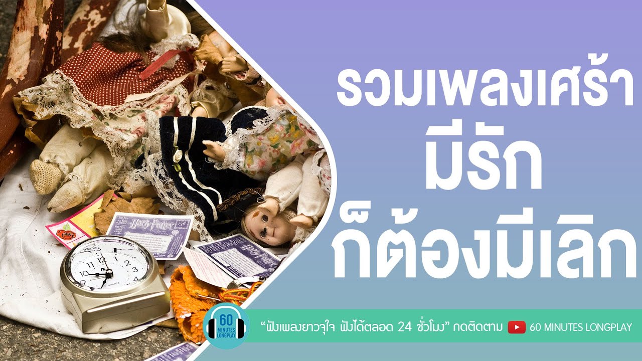 รวมเพลงเศร้า มีรัก ก็ต้องมีเลิก [ ยิ่งรักยิ่งห่าง,แด่เธอที่รัก,เปราะบาง,ต่างคนต่างเหนื่อย  ]
