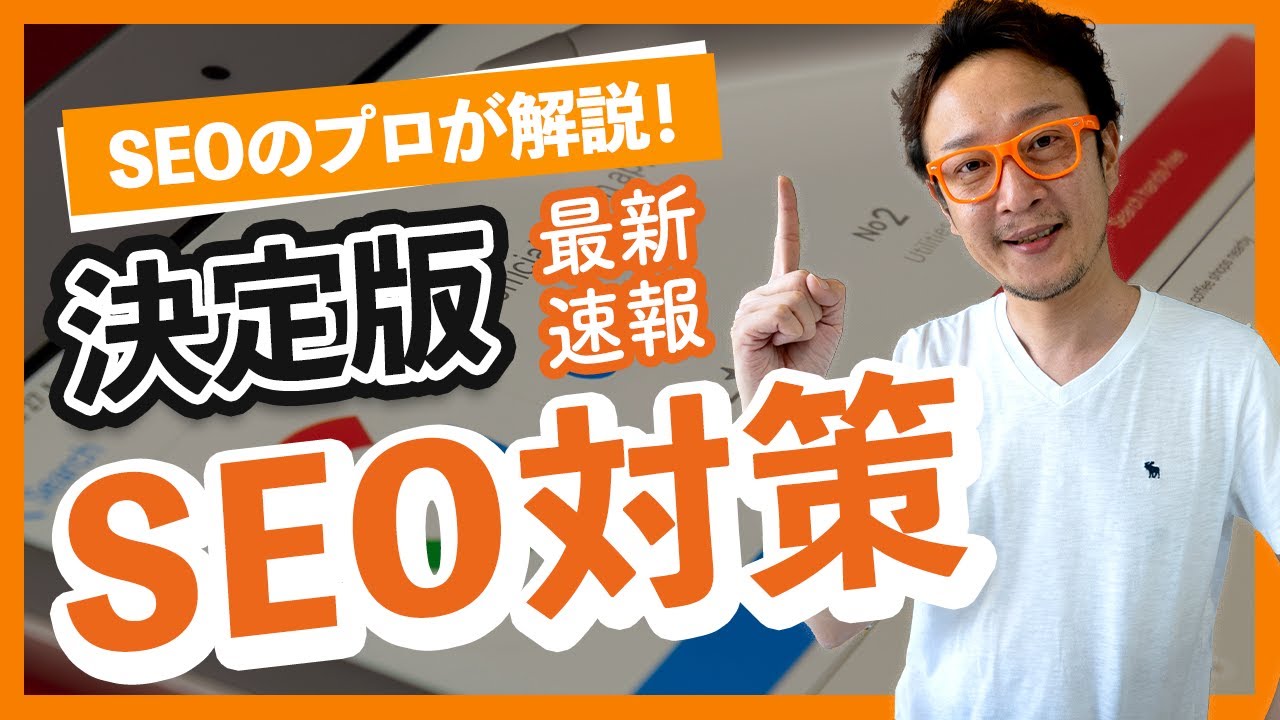 SEOとは?キーワード選定と上位表示に必要なSEO対策10の項目を解説 / 柏崎剛チャンネル