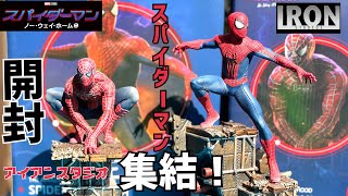 【感動】スパイダーマン　クオリティ高すぎた！アイアンスタジオ　開封