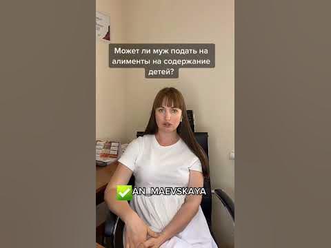 Может ли муж подать на алименты на содержание детей? #аннамаевская # ...