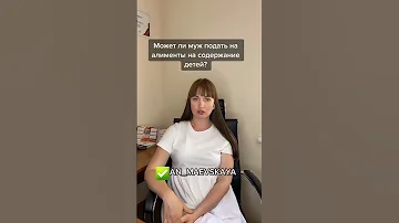 Может ли муж подать на алименты на содержание детей? #аннамаевская #юристаннамаевская #алименты