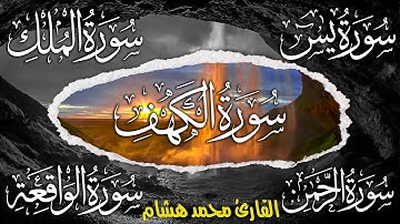 سورة الكهف، يس، الرحمن، الواقعة، الملك || تلاوة رائعة😴💚 القارئ محمد هشام