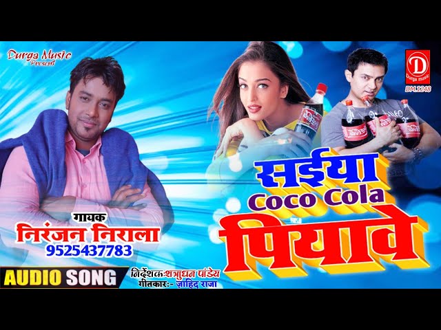 #सईया_Coco Cola_पियावे !! Saeya Coco Cola Piyawe || निरंजन_निराला // #2021_New Haryanvi_Song /
