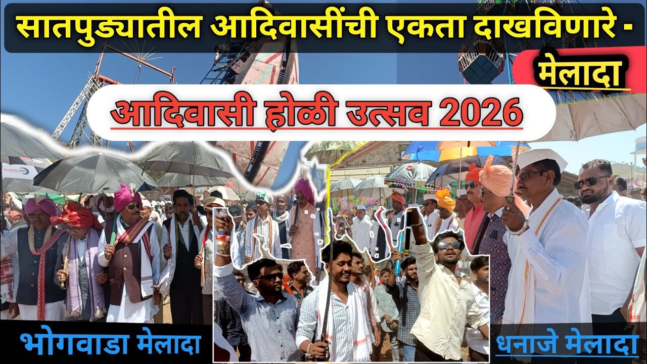 सातपुड्यातील आदिवासी होळी उत्सव 2026 l धनाजा व भोगवाडा मेलादा 2026 l Adiwasi Holi 2026 l 4K Video 