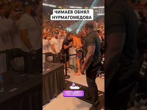 ЧИМАЕВ ПОДОШЕЛ К НУРМАГОМЕДОВУ ПОСЛЕ БОЯ #mma #ufc #мма #chimaev