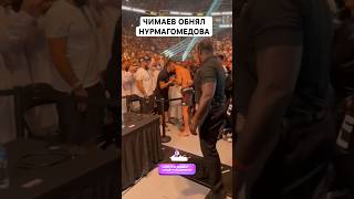 ЧИМАЕВ ПОДОШЕЛ К НУРМАГОМЕДОВУ ПОСЛЕ БОЯ #mma #ufc #мма #chimaev