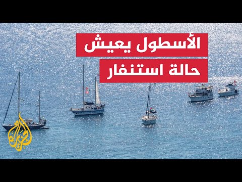 بعد التطورات الأخيرة.. مراسل الجزيرة يرصد معنويات طاقم أسطول الصمود المتوجه لغزة
