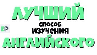 ЛУЧШИЙ СПОСОБ ИЗУЧЕНИЯ АНГЛИЙСКОГО | Система интервального повторения. *Product Placement*