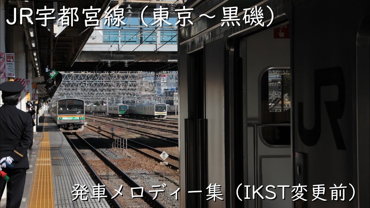 JR宇都宮線発車メロディー（IKST変更前） - YouTube