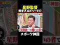 【神回】情熱は歴代No. 1 #大谷翔平 #wbc #野球