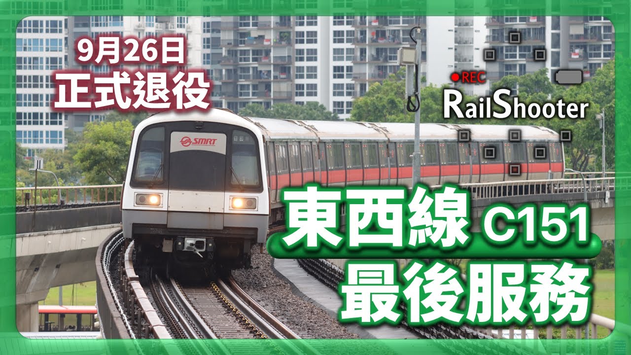 【最後服務】新加坡第一代地鐵列車 - C151退役啦！｜新加坡｜東西綫｜#smrt #c151 #metro #train