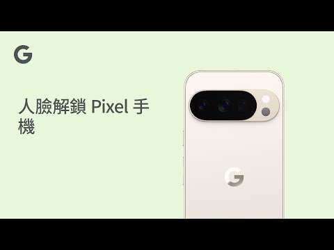 人臉解鎖 Pixel 手機