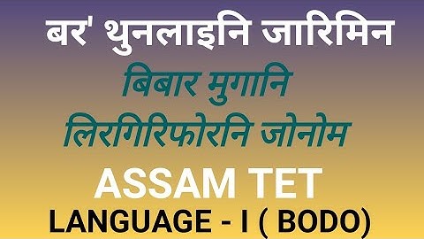 Assam TET 2021// Language I Bodo//बिबार मुगानि लिरगिरि// Bibar somni lirgiri// बर