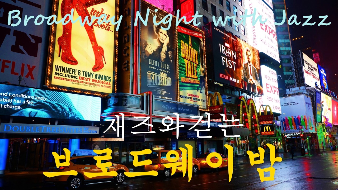실전 감성사진, 재즈와 걷는 브로드웨이 밤