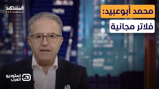 محمد أبوعبيد: فلاتر مجانية - استوديو العرب screenshot 3