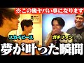 【裏側】スカイピースと初めて会えた念願の日、実はヤバい事が起きてました。