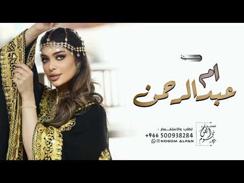 شيلة ام العروس باسم ام عبدالرحمن فقط 2023 ياجمال ام العروسه حماسيه مدح ام عبدالرحمن 