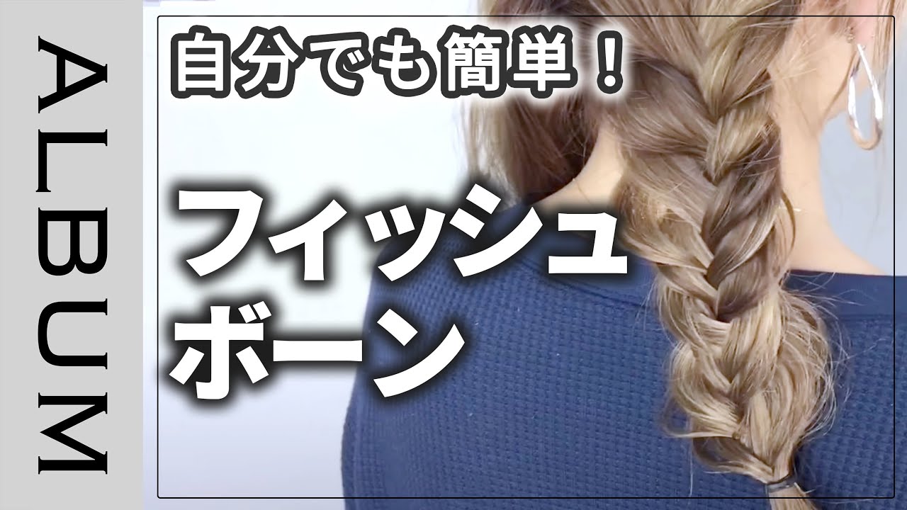 ヘアアレンジの幅が広がる フィッシュボーンの編み方 やり方まとめたよ キナリノ