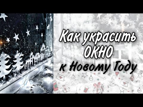 Как украсить окно к Новому Году. Новогодние домики на окно