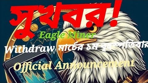 Eagle Miner দের জন্য সুখবর l মার্চ মাসের প্রথম বৃহস্পতিবার Withdraw ঘোষণা করেছে Eagle Team l #eagle