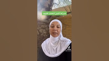 في رحاب سورة الفاتحة ( صراط الذين أنعمت عليهم )