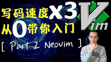 【教完必会】从0带你入门Neovim!!