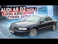 Ауди А8 Д2 / Audi A8 D2 Часть 1. Какие изменения? Сумма затрат