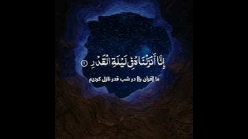 سوره القدر با ترجمه فارسی || قاری السیدیس    .Surah Al-Qdar with farsi translation