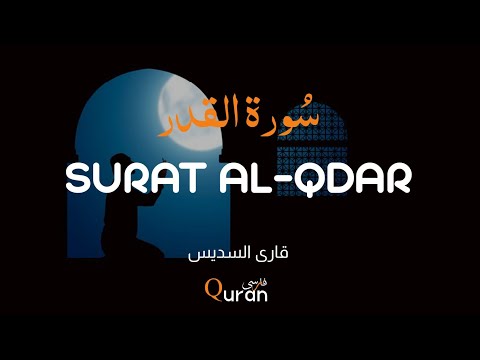 سوره القدر با ترجمه فارسی قاری السیدیس      