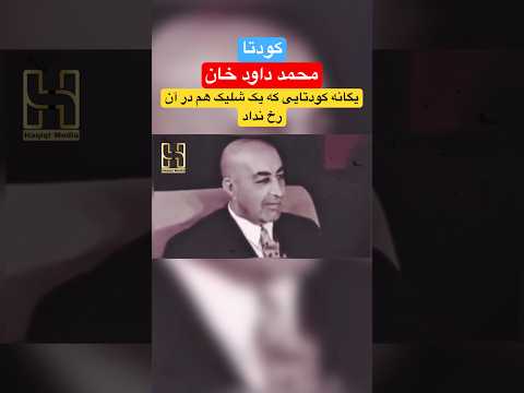 آغاز کودتایی داود خان سبسکرایب کنید داستان تاریخی کودتا افغانستان داود خان 