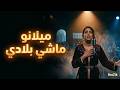     ميلانو ماشي بلادي