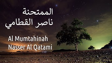 سورة الممتحنة - ناصر القطامي | Surah Al Mumtahinah - Nasser Al Qatami