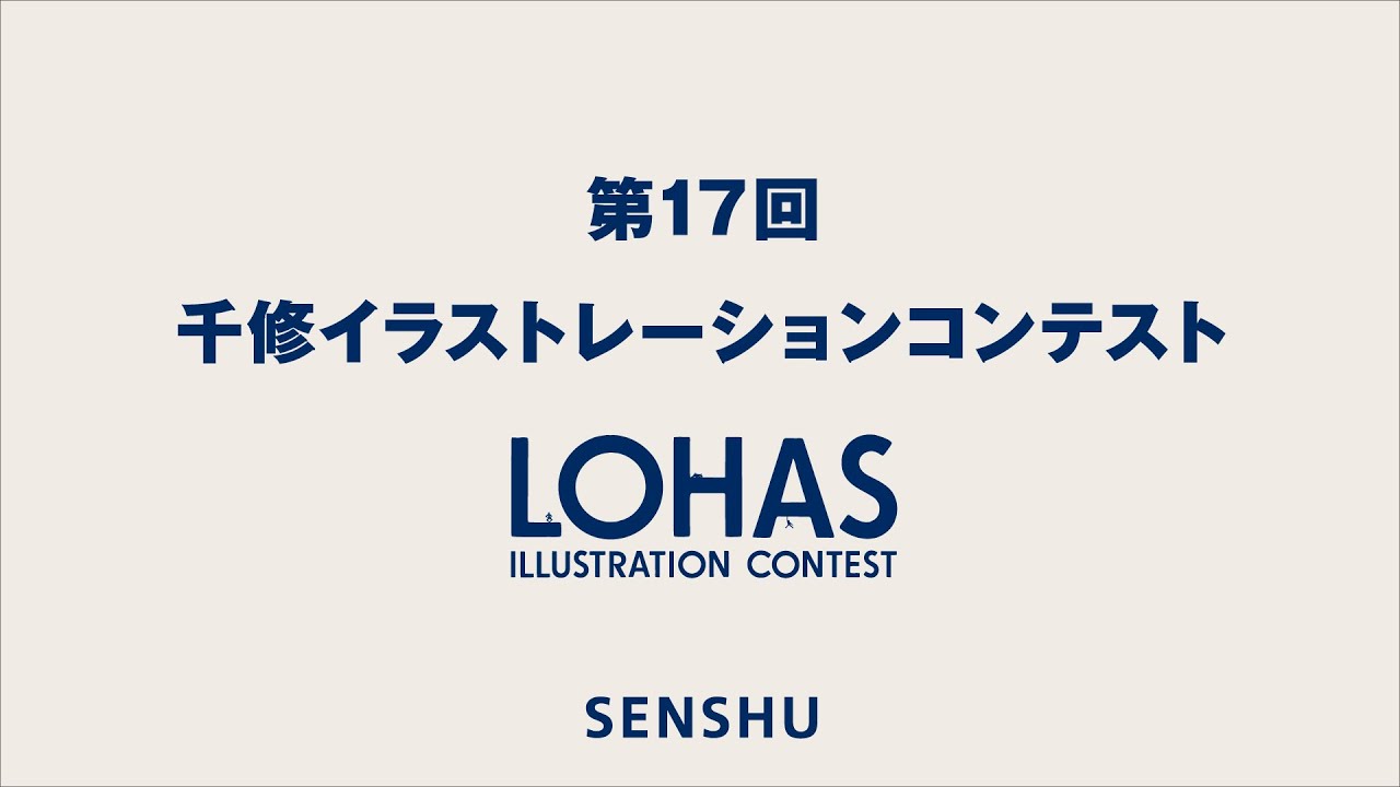 第17回千修イラストレーションコンテスト オンライン表彰式 Youtube