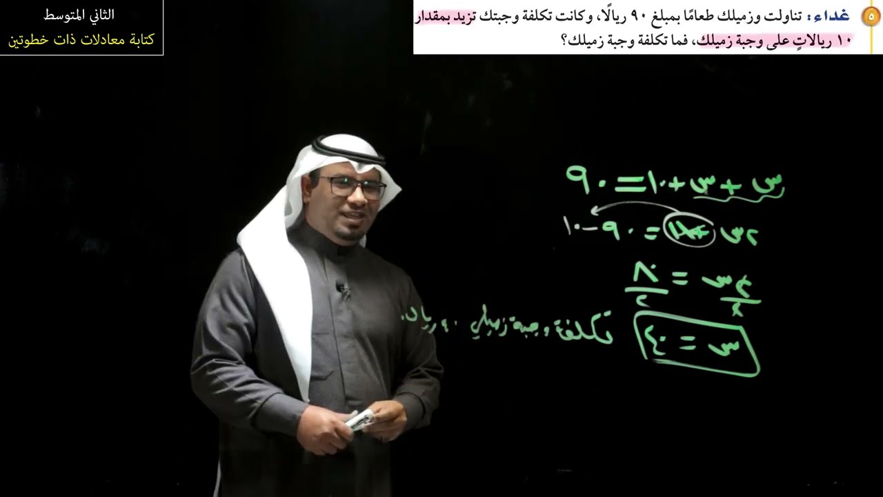 كتابة معادلات ذات خطوتين - الثاني المتوسط - الفصل الدراسي الثالث