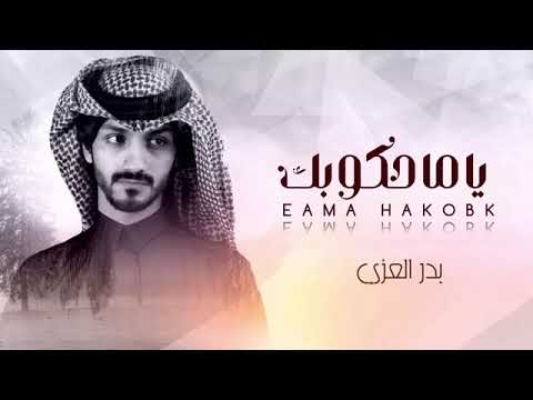 ياما حكوبك يا صاحبي الله يمسيك بالخير اقفت بك الايام من دون تبرير لك معزه بدر العزي بطيء