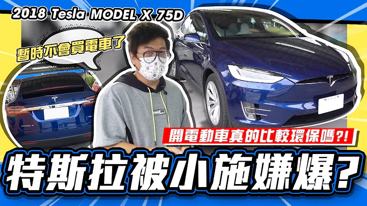 【老施推車】特斯拉被小施嫌爆 ! ? 電動車真的有比較環保嗎 ? / 2018 Tesla MODEL X 75D 試駕分享~ - 天天要聞