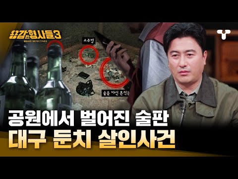 [#용감한형사들3] 심장을 관통한 과도, 공원에서 피 흘린 채 사망한 피해자, 사망 직전까지 함께 한 사람 들은 누구인가?! | 요약본