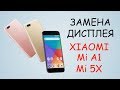 Разборка и замена дисплея Xiaomi Mi A1 Mi5X \ replacement lcd xiaomi mi a1 mi 5x