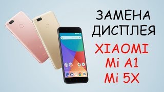 Разборка и замена дисплея Xiaomi Mi A1 Mi5X  replacement lcd xiaomi mi a1 mi 5x