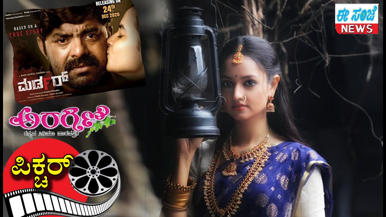 Aragini Kannada Cinema Weekly magazine || ಈ ವಾರ ತೆರೆಗೆ ಬರಲು ಸಿದ್ದವಿರುವ ಚಿತ್ರಗಳು ಯಾವುದು..?