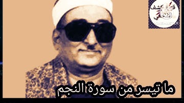 ماتيسر من سورة النجم والقمر) نادرة من نوادر الشيخ محمد عبد العزيز حصان