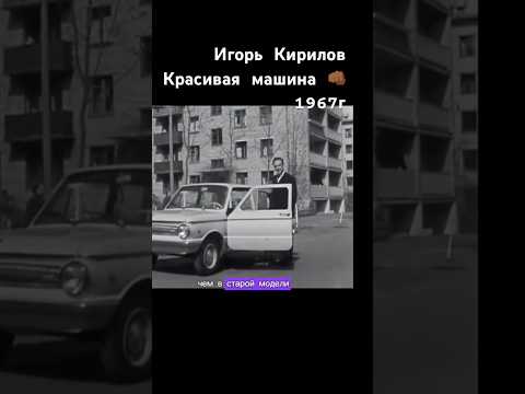 Запорожец от Игоря Кирилова 1967г #запорожец #ссср #автомобили #automobile #shorts #авто #заз966