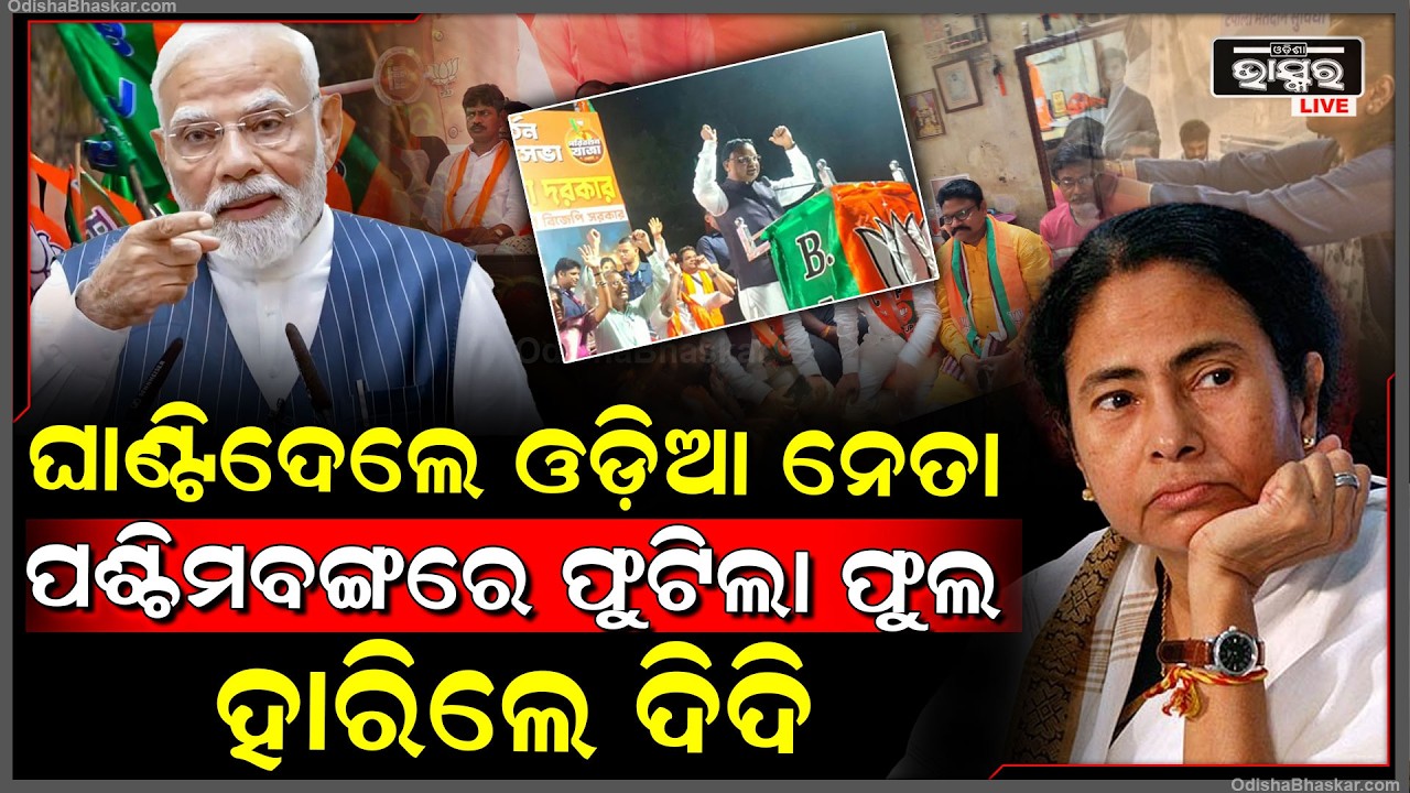 ବିଦା ହେଲେ ଦିଦି ବଦଳିଲା ଚିତ୍ର, ପଶ୍ଚିମବଙ୍ଗରେ ବଢ଼ିଲା ଓଡ଼ିଆ ନେତାଙ୍କ ଦବଦବା.... west Bengal Election