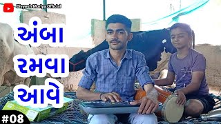 અંબા રમવા આવે | DIVYESH MORIYA  | Amba Ramva Ave | Gujarati Garba