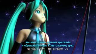 Hatsune Miku - Fly with me - rus sub